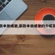 【新款丰田威驰,新款丰田威驰的介绍及费用】
