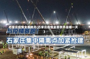 石家庄疫情全面放开(石家庄疫情全面放开是哪一天)