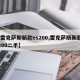 【雷克萨斯新款es200,雷克萨斯新款es200二手】