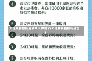 大连疫情最新消息今天封城了(大连的疫情最新通告)