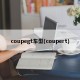coupegt车型(coupert)