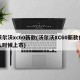 沃尔沃xc60新款(沃尔沃XC60新款什么时候上市)
