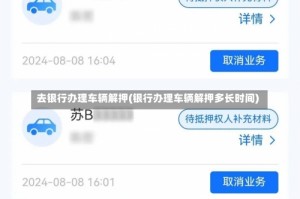 去银行办理车辆解押(银行办理车辆解押多长时间)
