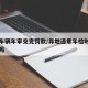异地车辆年审交完罚款/异地违章年检时需要处理吗