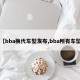 【bba换代车型发布,bba所有车型】