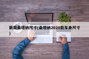 新款桑塔纳尺寸(桑塔纳2020款车身尺寸)