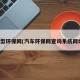 车型环保网(汽车环保网查询系统网址)