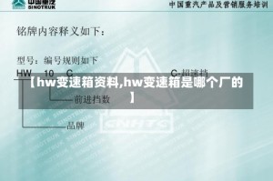 【hw变速箱资料,hw变速箱是哪个厂的】