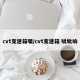 cvt变速箱啸/cvt变速箱 呲呲响