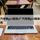 广汽传祺gs3新款/广汽传祺gs3新款多少钱