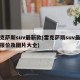 雷克萨斯suv最新款(雷克萨斯suv最新款报价及图片大全)