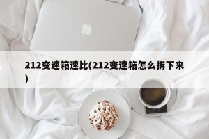 212变速箱速比(212变速箱怎么拆下来)