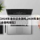 【2024年金价还会涨吗,2024年金价还会涨吗现在】