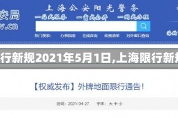 【上海限行新规2021年5月1日,上海限行新规2020】