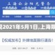 【上海限行新规2021年5月1日,上海限行新规2020】