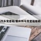 铁马汽车变速箱/重庆铁马变速箱维修视频
