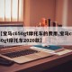 【宝马c650gt摩托车的费用,宝马c650gt摩托车2020款】