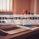 变速箱smart型号(smart变速箱怎么拆)