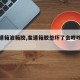 【变速箱波箱胶,变速箱胶垫坏了会咚咚响吗】