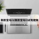 新款宝马i3/新款宝马i3试驾视频