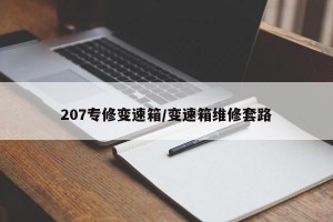 207专修变速箱/变速箱维修套路