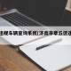 章丘违规车辆查询系统(济南市章丘区违章查询)