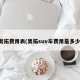 奥拓费用表(奥拓suv车费用是多少)