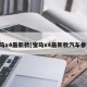 宝马x4最新款(宝马x4最新款汽车参数)