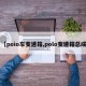 【poio车变速箱,polo变速箱总成】