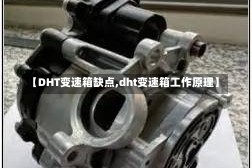 【DHT变速箱缺点,dht变速箱工作原理】