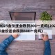2025金价还会跌到300一克吗(2025金价还会跌到600一克吗)