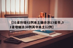 【31省份增82例本土确诊涉13省市,31省增确诊30例其中本土12例】