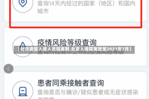 【北京调整入境人员隔离期,北京入境隔离政策2021年7月】