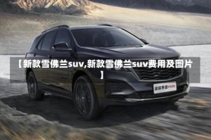 【新款雪佛兰suv,新款雪佛兰suv费用及图片】