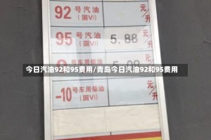 今日汽油92和95费用/青岛今日汽油92和95费用