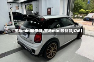 【宝马mini最新款,宝马mini最新款JCW】