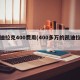 凯迪拉克400费用(400多万的凯迪拉克)