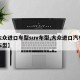 【大众进口车型suv车型,大众进口汽车全部车型】