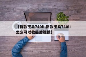 【新款宝马740li,新款宝马740li怎么可以收起后视镜】