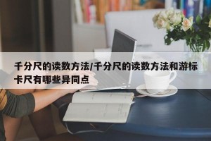 千分尺的读数方法/千分尺的读数方法和游标卡尺有哪些异同点