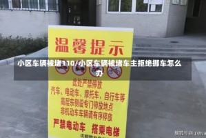 小区车辆被堵110/小区车辆被堵车主拒绝挪车怎么办