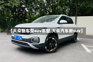 【大众新车型suv车型,大众汽车新suv】