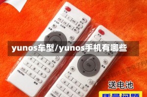 yunos车型/yunos手机有哪些