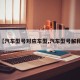 【汽车型号对应车型,汽车型号解释】