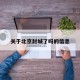 关于北京封城了吗的信息