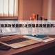 北京隔离政策最新(北京隔离政策最新21天费用)