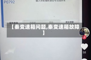 【秦变速箱问题,秦变速箱故障】