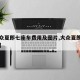 【大众夏郎七座车费用及图片,大众夏朗百度百科】