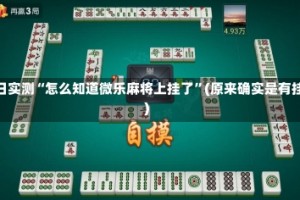 今日实测“怎么知道微乐麻将上挂了”(原来确实是有挂)