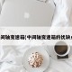 中间轴变速箱(中间轴变速箱的优缺点)